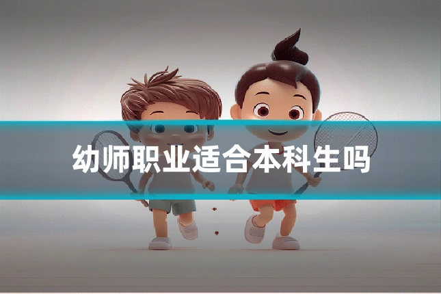 幼师职业适合本科生吗