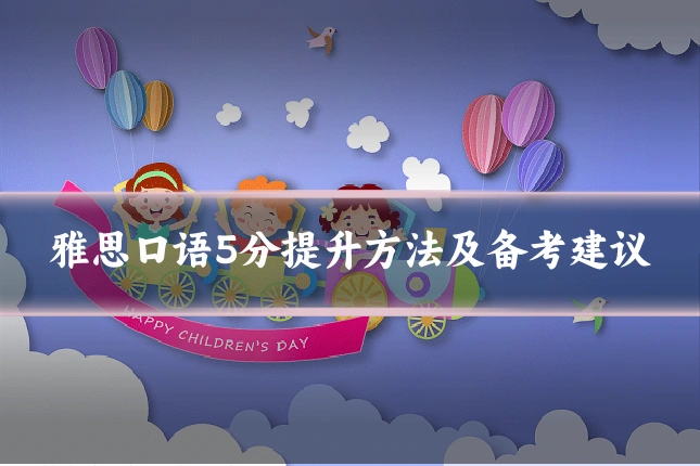 雅思口语5分提升方法及备考建议