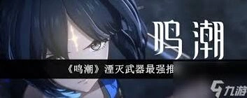 鸣潮小翼龙湮灭技能攻略大全