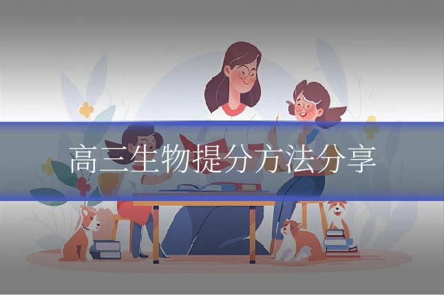 高三生物提分方法分享