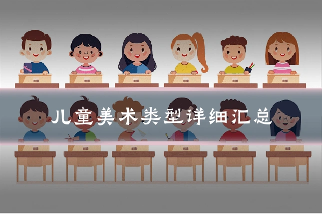 儿童美术类型详细汇总