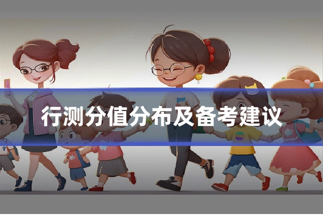 行测分值分布及备考建议