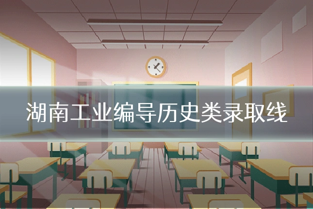 湖南工业编导历史类录取线