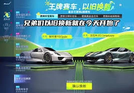 王牌竞速以旧换新换车技巧