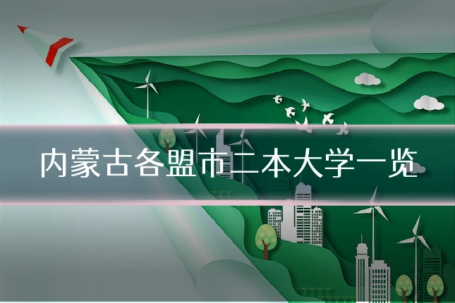 内蒙古各盟市二本大学一览