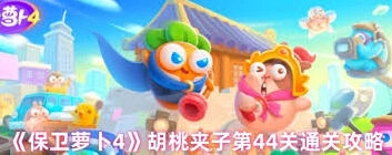保卫萝卜4胡桃夹子104关新手通关攻略