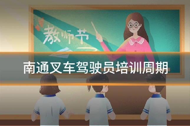 南通叉车驾驶员培训周期