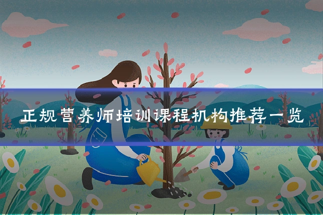 正规营养师培训课程机构推荐一览
