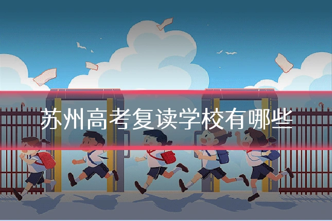 苏州高考复读学校有哪些