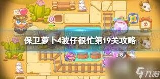 保卫萝卜4第十九关通关方法详解