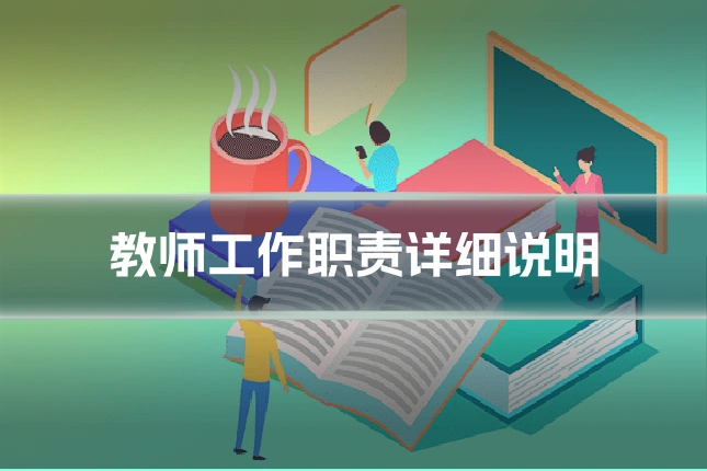 教师工作职责详细说明