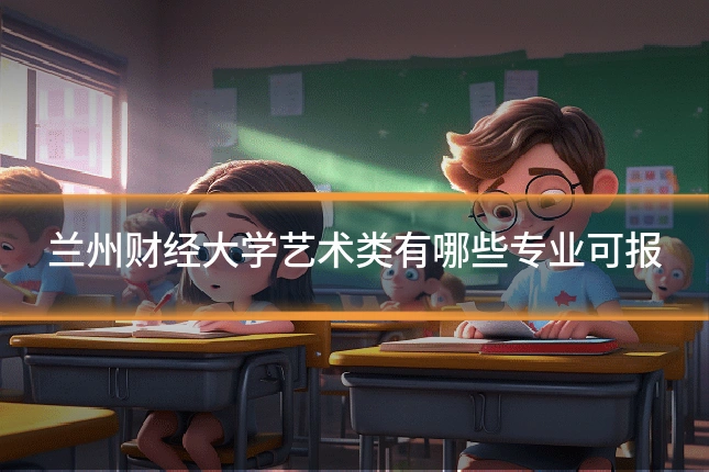 兰州财经大学艺术类有哪些专业可报