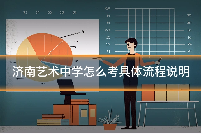 济南艺术中学怎么考具体流程说明
