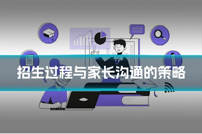 招生过程与家长沟通的策略