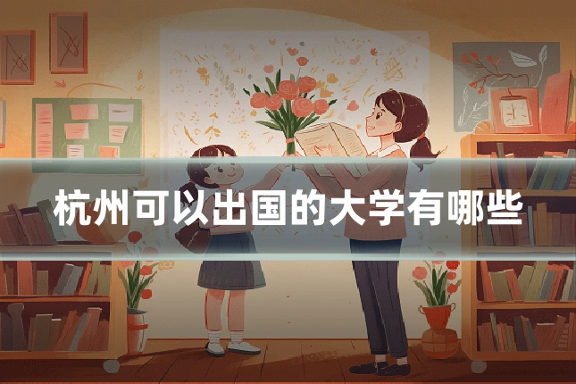 杭州可以出国的大学有哪些