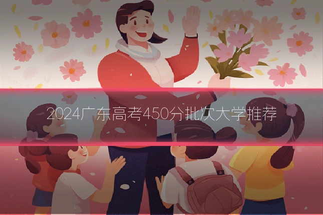 2024广东高考450分批次大学推荐