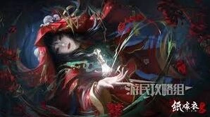 《纸嫁衣8》千子树关卡玩法攻略