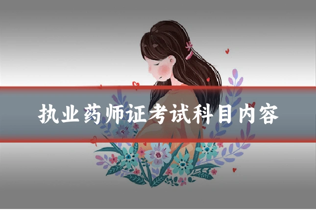 执业药师证考试科目内容
