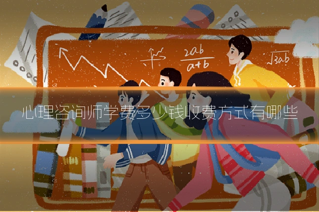 心理咨询师学费多少钱收费方式有哪些