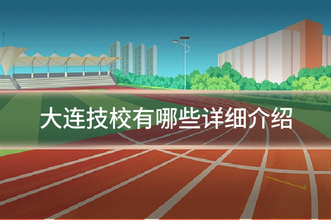 大连技校有哪些详细介绍