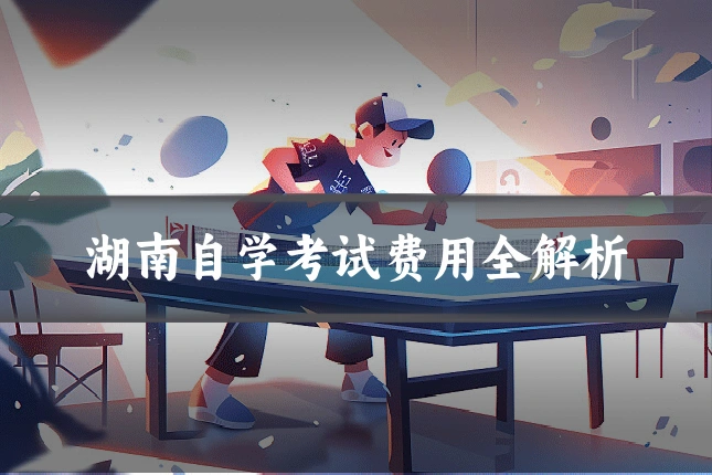 湖南自学考试费用全解析