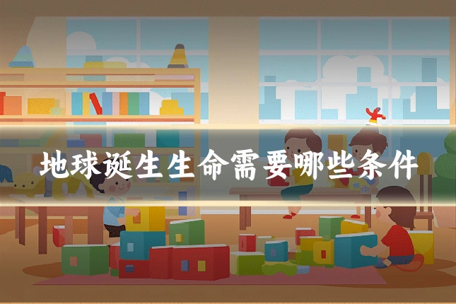 地球诞生生命需要哪些条件
