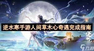 逆水寒画心奇遇完整攻略指南