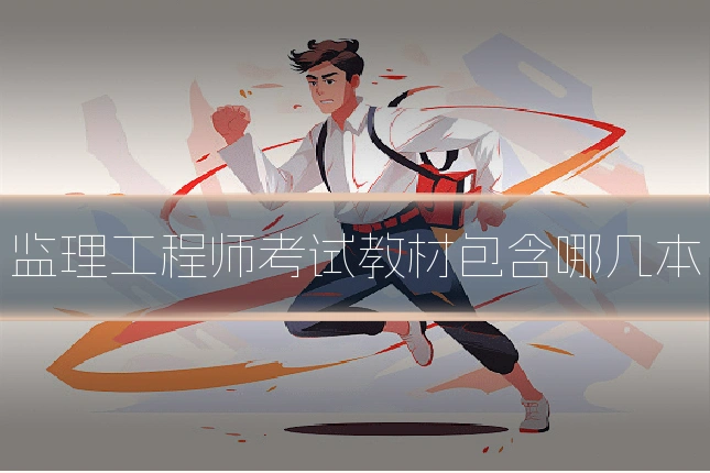 监理工程师考试教材包含哪几本
