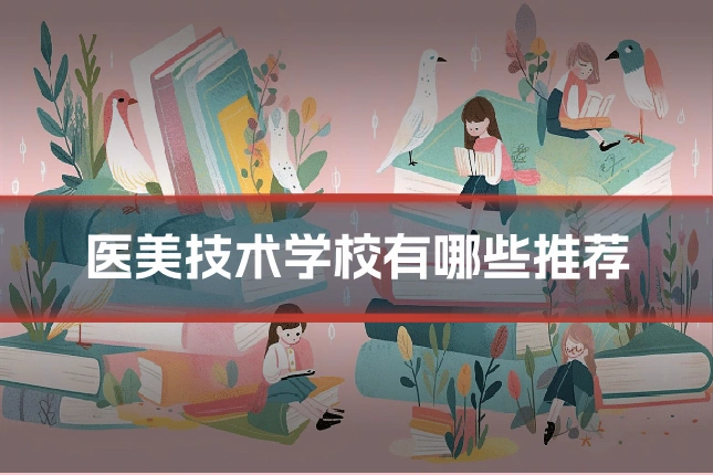 医美技术学校有哪些推荐