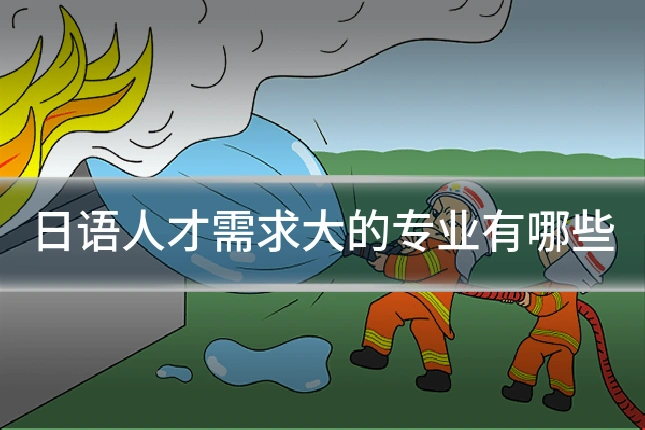 日语人才需求大的专业有哪些