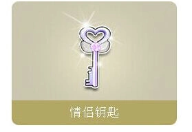 QQ飞车情侣钥匙宝盒获取奖励技巧
