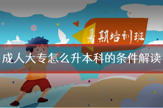 成人大专怎么升本科的条件解读