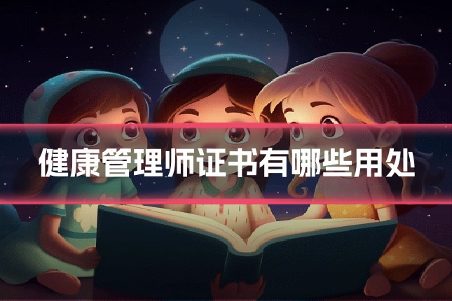 健康管理师证书有哪些用处
