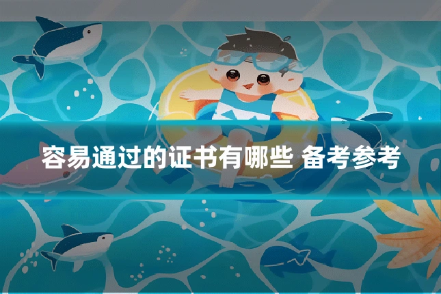 容易通过的证书有哪些 备考参考
