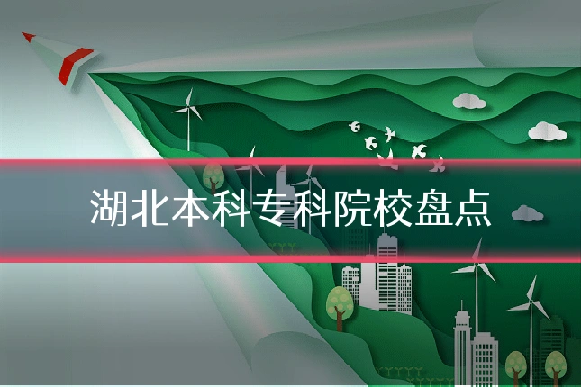 湖北本科专科院校盘点