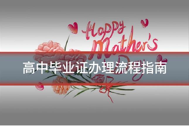 高中毕业证办理流程指南