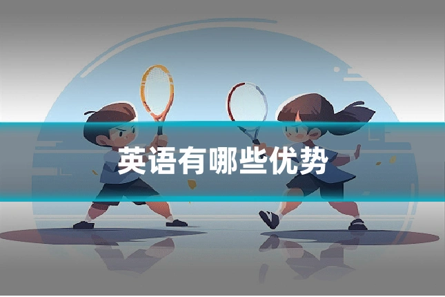 英语有哪些优势