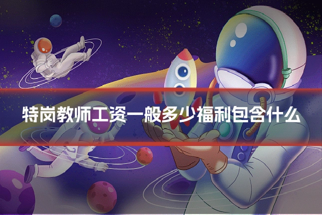 特岗教师工资一般多少福利包含什么