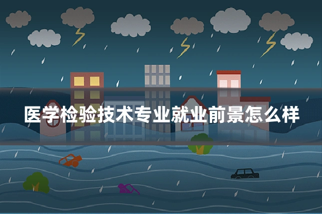 医学检验技术专业就业前景怎么样