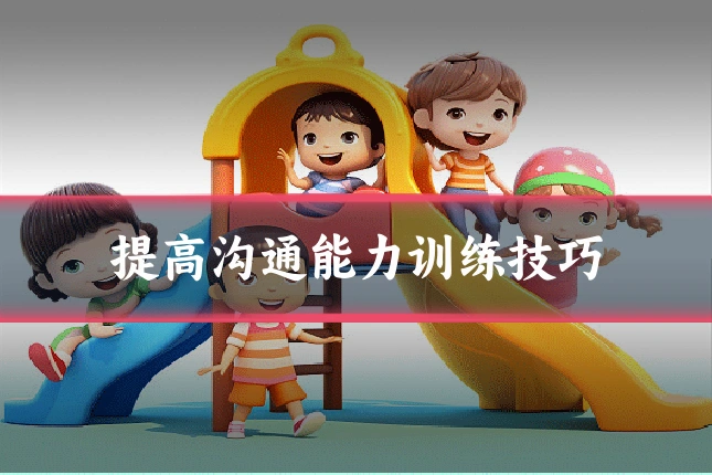 提高沟通能力训练技巧