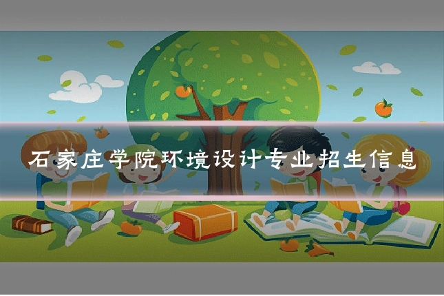 石家庄学院环境设计专业招生信息