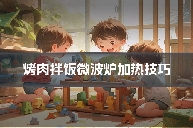 烤肉拌饭微波炉加热技巧