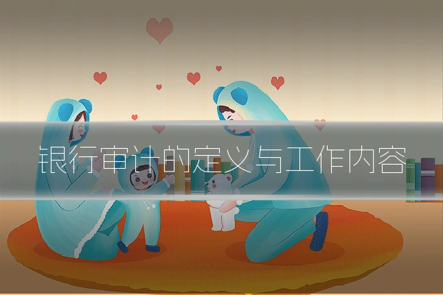 银行审计的定义与工作内容
