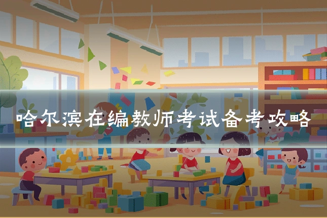 哈尔滨在编教师考试备考攻略