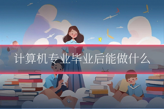 计算机专业毕业后能做什么