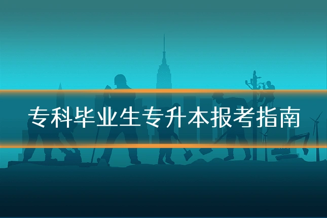专科毕业生专升本报考指南