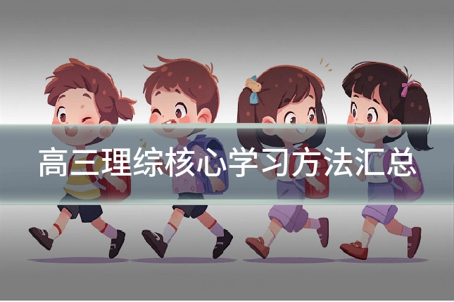 高三理综核心学习方法汇总