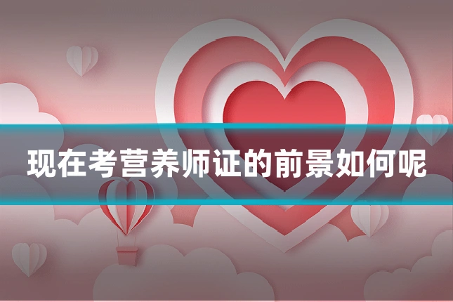 现在考营养师证的前景如何呢