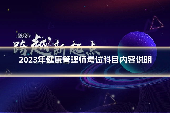 2023年健康管理师考试科目内容说明