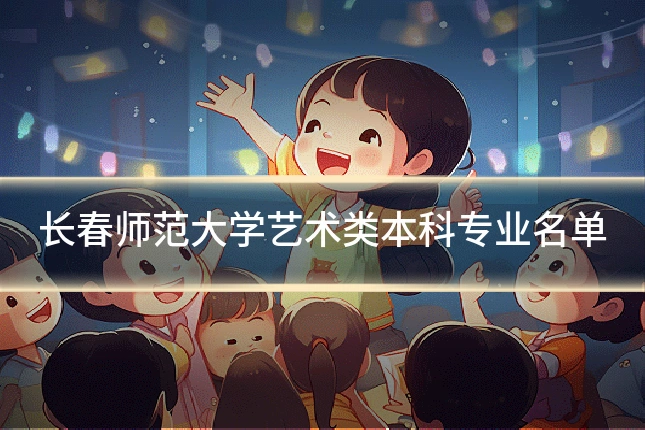 长春师范大学艺术类本科专业名单